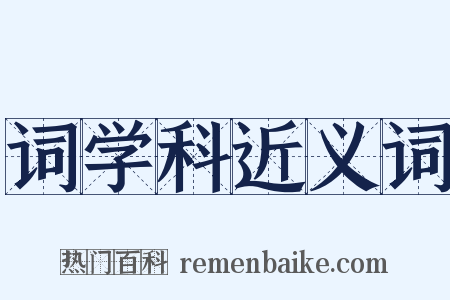 词学科近义词是什么意思的图片